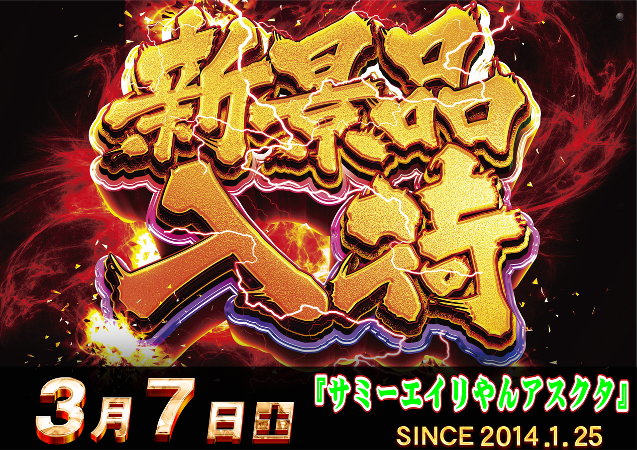 ダイナムTOPダイナム 山口宇部店（うべ） ゆったり館店舗TOP